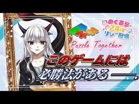 【 #PuzzleTogether 】攻略法、知りたくね？ ~#のくあら24リレー ~【ルシア・パレット】