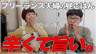 【暮らし】30代フリーランス夫婦のお昼ご飯！今日はスンドゥブ作ります【おーちゃん夫婦】