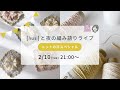 【編み物】ニットの日記念ライブDAY.1🧶 #crochet #knitting #編み物