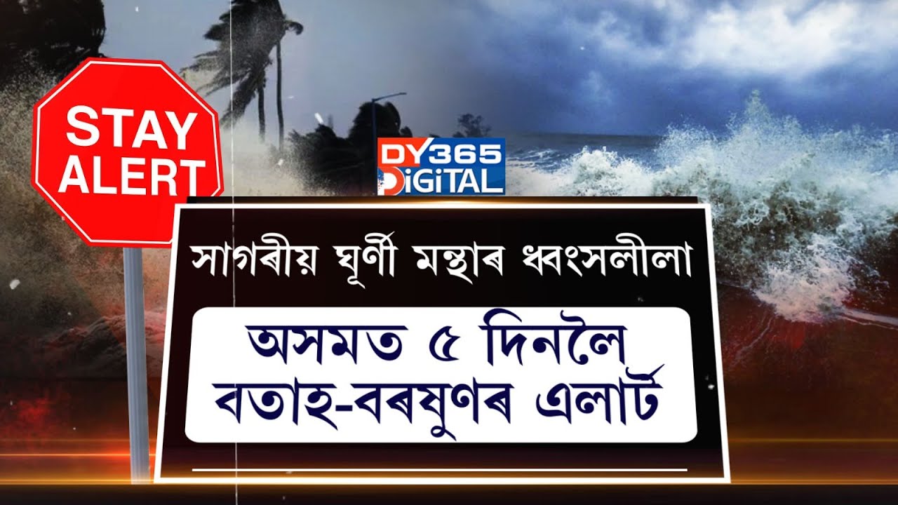 সাগৰীয় ঘূৰ্ণী মন্থাৰ ধ্বংসলীলা। কেইবাখনো চহৰত প্ৰবল বৃষ্টি, ভাঙি পৰিল গছ-গছনি।