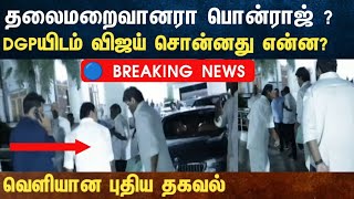 Athirstamchannel Dgp சர எனன இத ? சறறமன Dgp அலவலகததல வஜய