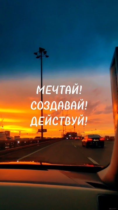 МЕЧТАЙ! СОЗДАВАЙ! ДЕЙСТВУЙ! #мотивация #мечтай #создавай #действуй # ...