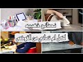 7 خطوات للتخلص من الفوضى لكل ام ربة منزل أو مرآه عامله لديها أطفال كيف تنظمي وقتك 