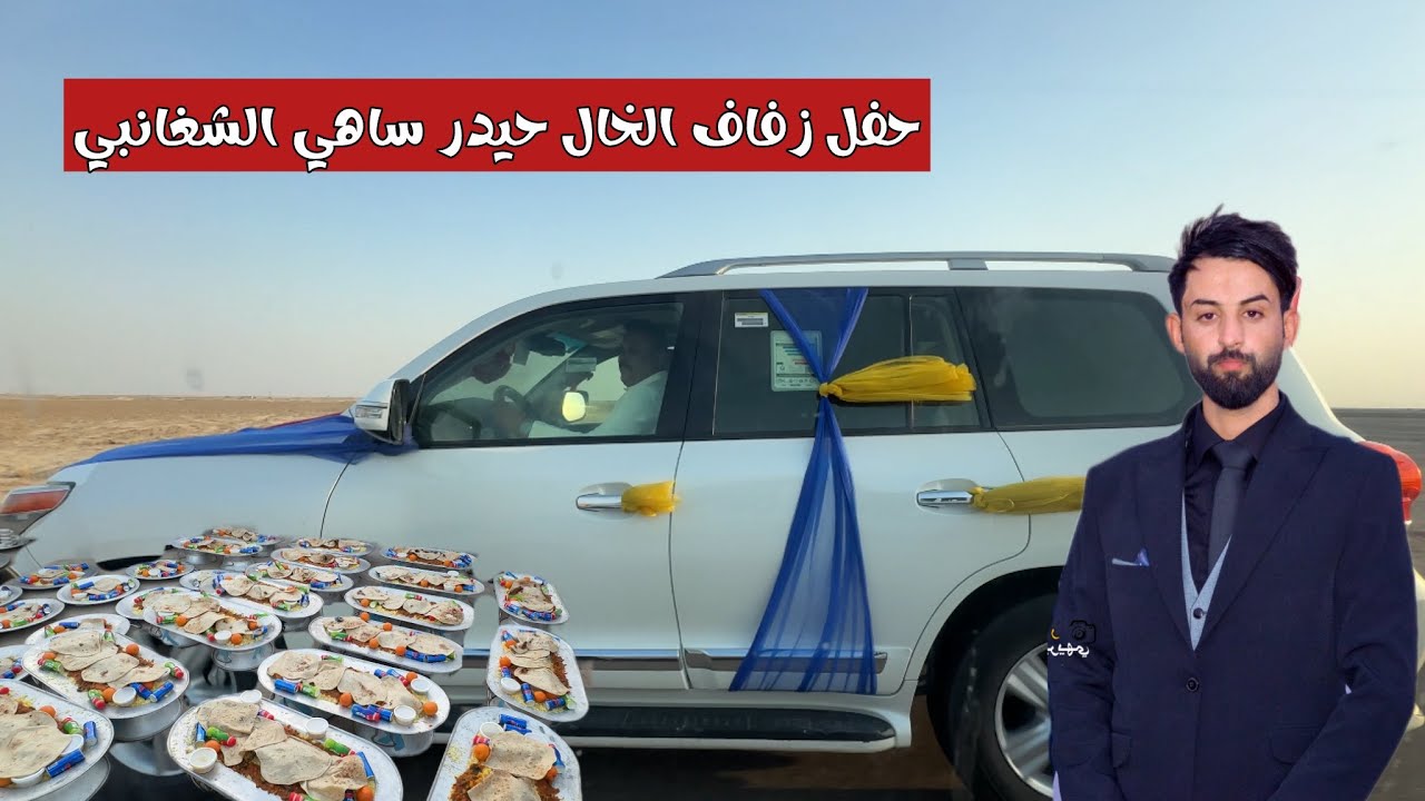 حفل زفاف الخال حيدر ساهي الشغانبي 🎊🎈