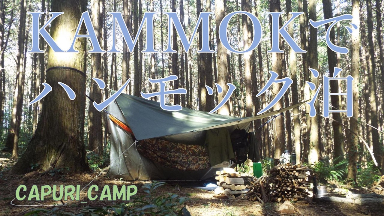 KAMMOK[ROO]でハンモック泊