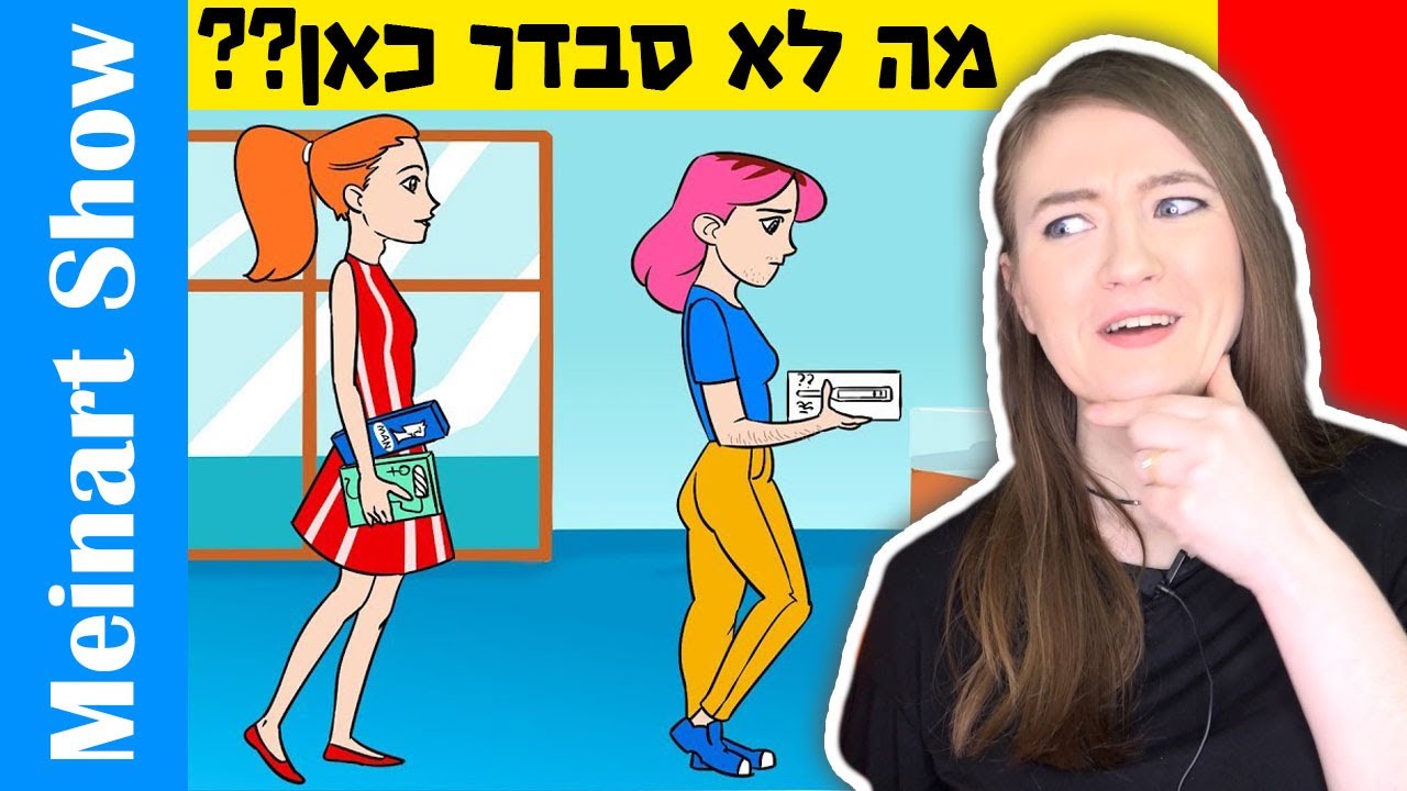 אתגר נסו להבין מה לא בסדר כאן! אוסף חידות שרק מעטים מצליחים לפתור