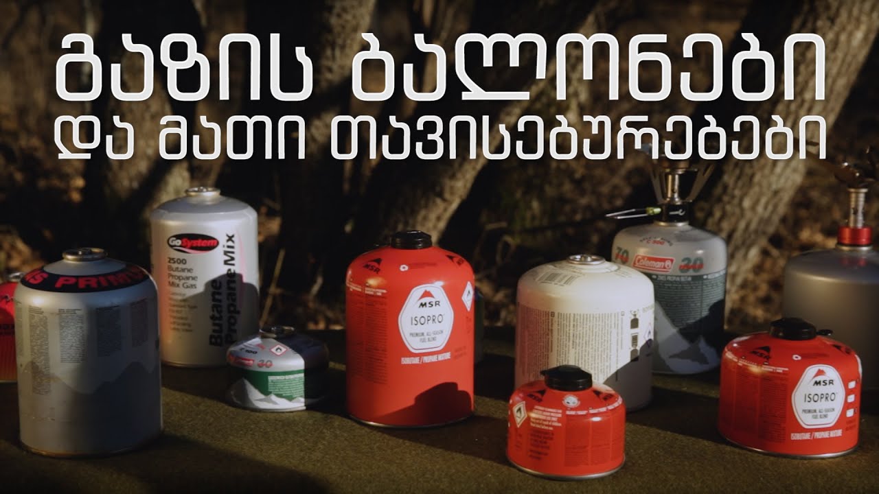 გაზის ბალონები და სხვაობა საწვავ აირებში