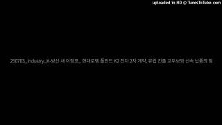 250703_industry_K-방산 새 이정표_ 현대로템 폴란드 K2 전차 2차 계약, 유럽 진출 교두보와 신속 납품의 힘