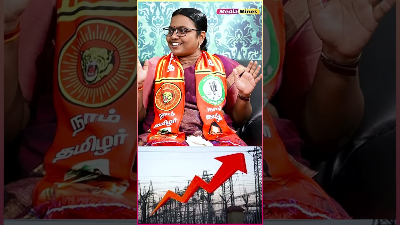 1 லட்சம் கோடி கடன்!!! மின்சார வாரியத்திற்கு..- நாதக கார்த்திகா 