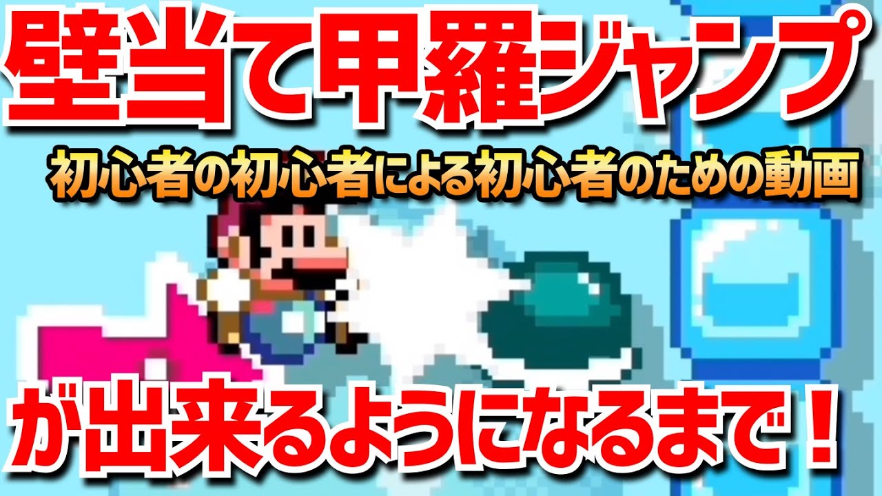 実践解説 壁当て甲羅ジャンプの初心者でも出来るようになるコツは だった マリオメーカー2 Youtube