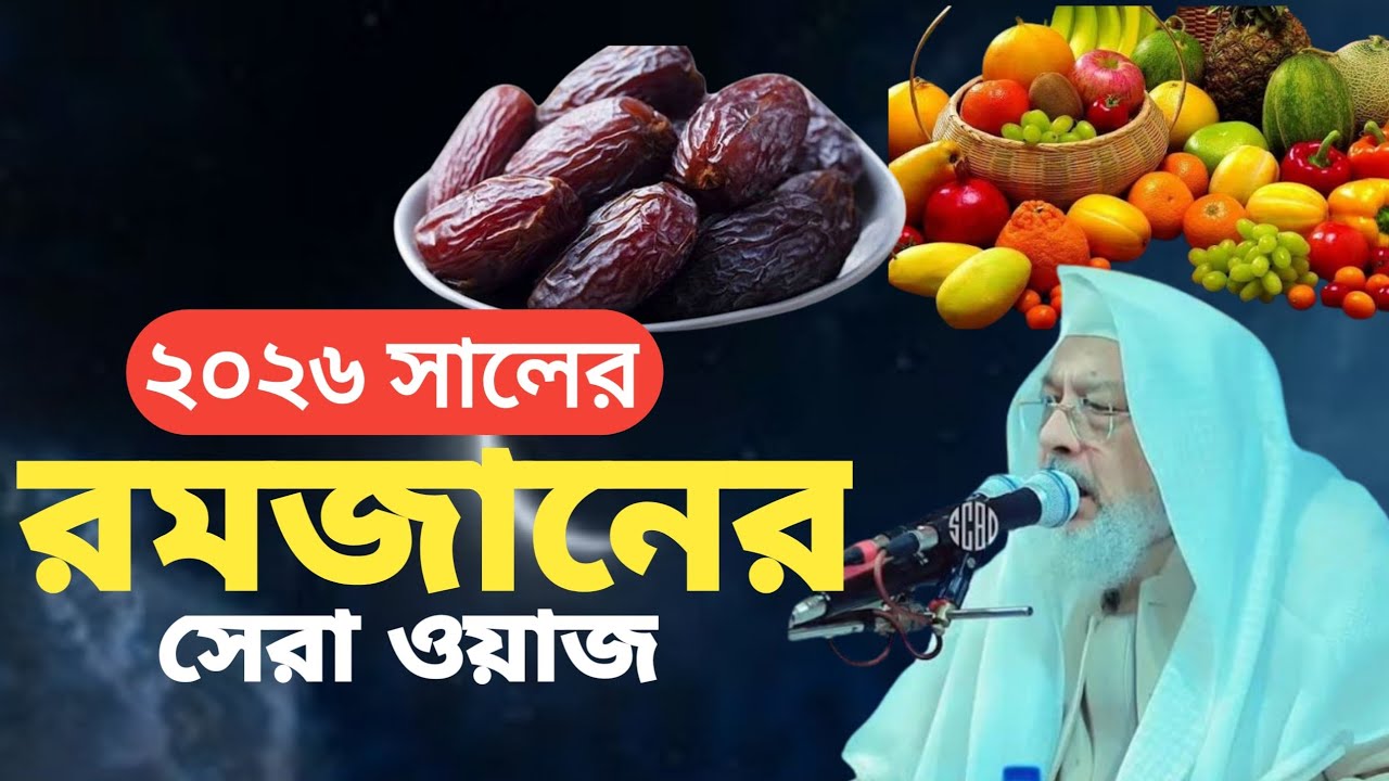 ২০২৬ সালের রমজানের সেরা ওয়াজ || সাইয়েদ মোঃ আনোয়ার হোসাইন তাহের জাবিরী আল মাদানী || রমজানের নতুন ওয়াজ