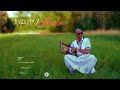 New Eritrean Blin Music ኣዉሎ Awulo By Elias Mesmer Official Video 2025 