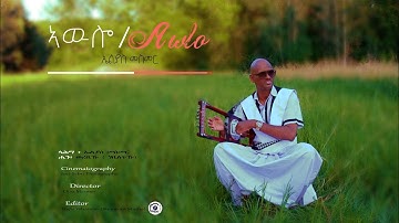 New Eritrean Blin Music ኣዉሎ ( Awulo )  By Elias Mesmer  (Official Video) 2025