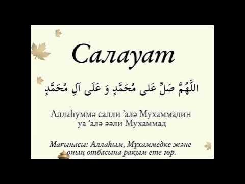 Салауат айту - YouTube