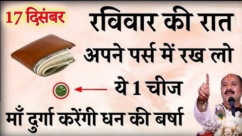 17 दिसम्बर रविवार की रात अपने पर्स में रख लो ये 1 चीज बनोगे करोड़पति - Pradeep mishra
