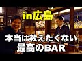 広島で最高のお酒を飲む 酒場放浪記in広島 ウイスキー ジン カクテル 広島で最高のお酒を飲む 酒場放浪記in広島 ウイスキー ジン カクテル