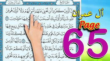 سورة ال عمران ـ صفحة 65 | The Holy Quran