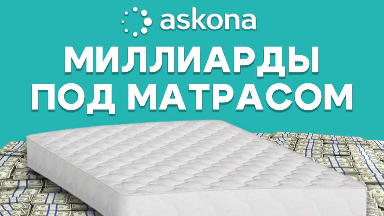 Аскона: бизнес-империя. Из маленького производства матрасов до миллиардов. IKEA, кризисы и пожар