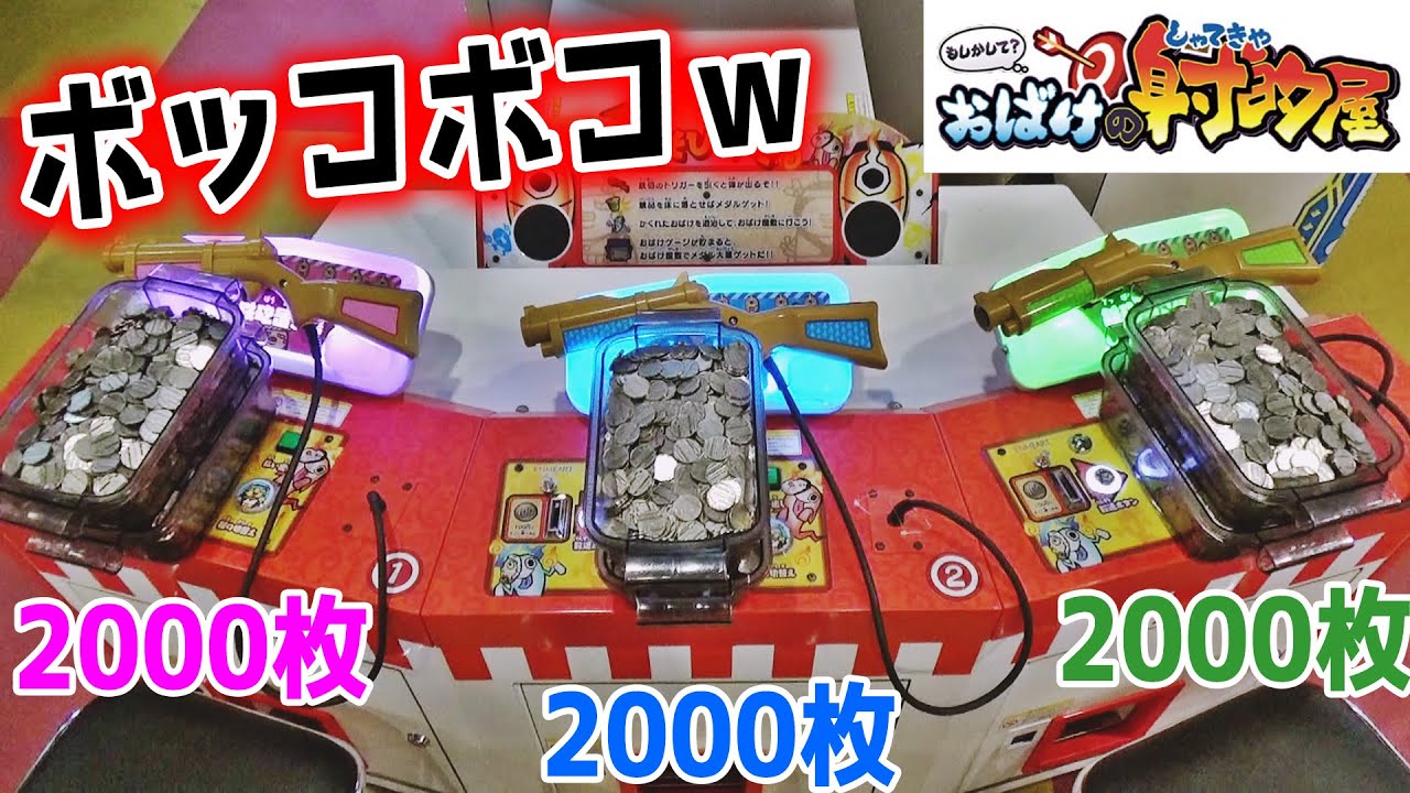 おばけを倒す射的ゲームでボコボコにしまくったら、とんでもないことにｗｗ【メダルゲーム】