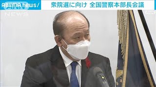 「徹底した取り締まりを」衆院選前に警察庁長官指示(2021年10月16日)