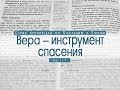 Проповедь: "Вера - инструмент спасения" (Алексей Коломийцев)