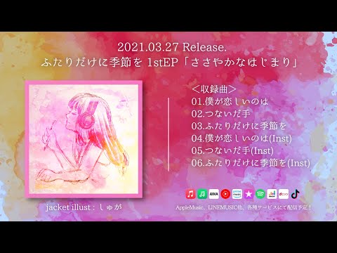 ふたりだけに季節を / ささやかなはじまり(1stEP)