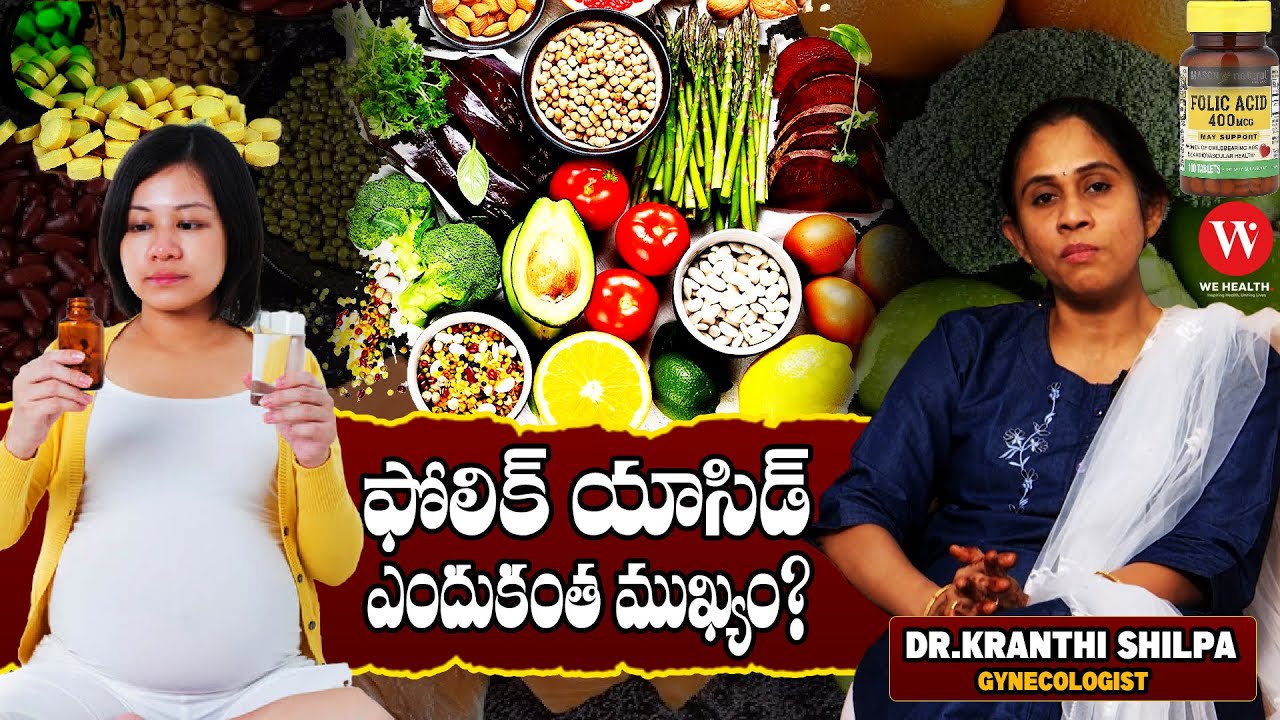 ఫోలిక్ యాసిడ్ ఎందుకంత ముఖ్యం? Folic Acid Importance, Deficiencies, Side Effects | Dr. Kranthi Shilpa