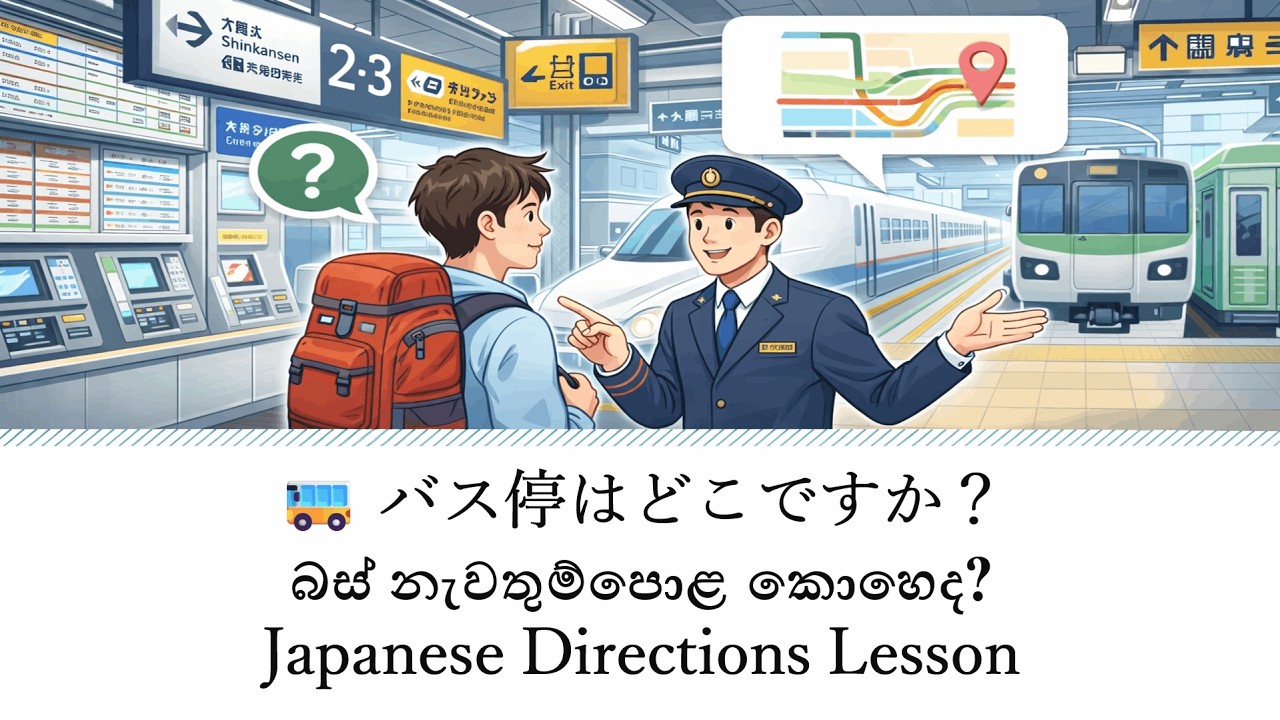 ③　🚌 バス停はどこですか？ | බස් නවතාගන්න තැන කොහෙද? | Japanese Directions Lesson