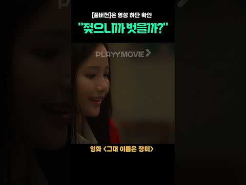 #그대이름은장미 #shorts #<strong>하연수</strong> #이원근 #벗을까? #19금 #첫날밤 #영화추천