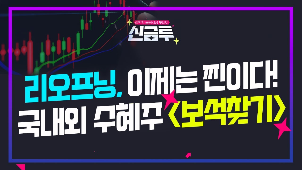 [신금투] 리오프닝, 이제는 찐이다! / 국내외 수혜주 '보석찾기' ➜ 4월 22일 (금)