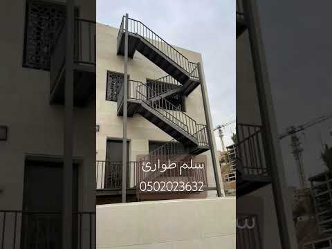 سلم حديد سلم طوارئ تركيب درج حديد خارجية0502023632حداد تركيب سلالم خارجيه تركيب درج حديد صاج الرياض