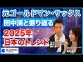 【総括】田中渓は2025年をどう見ているのか!?