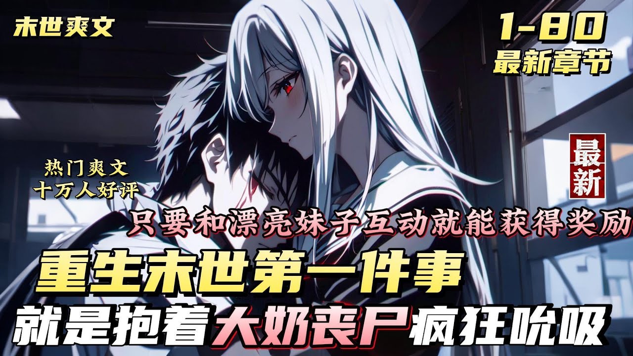 【末世爽文】【1-2】重生至末世，還被殭屍咬了，我懵逼了。隨後系統來了，只要和漂亮妹子互動，就能獲得獎勵，可是末世中哪裡找漂亮妹子，當他再次絕望的時候，看著變成殭屍的大奶殭屍。我突然有個大膽的想法。