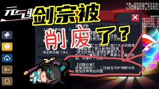 元气骑士：剑宗2技能被削废了？不解释，你上线看看吧#游戏 #元气骑士 #ROG游戏