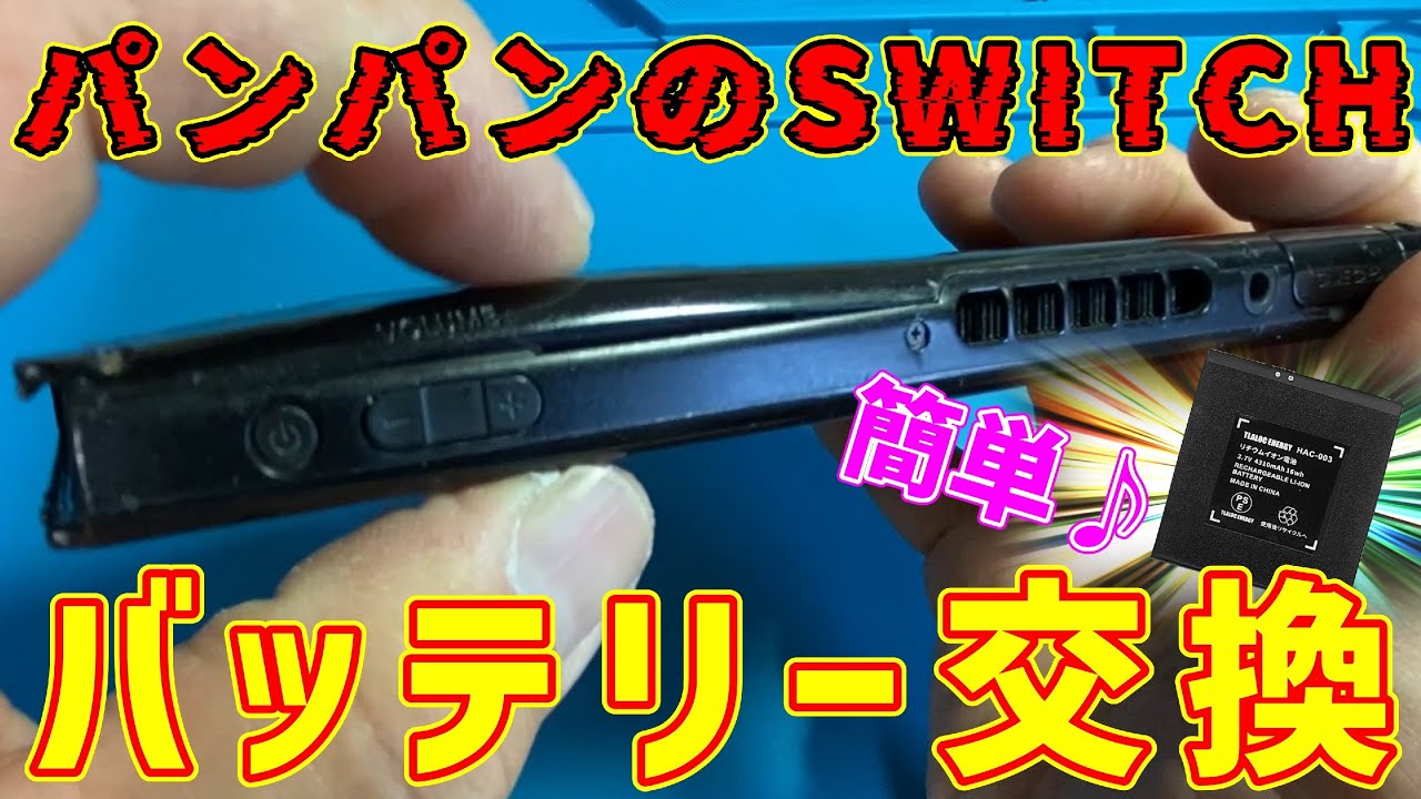 超簡単♪SWITCHのバッテリー交換！ - YouTube