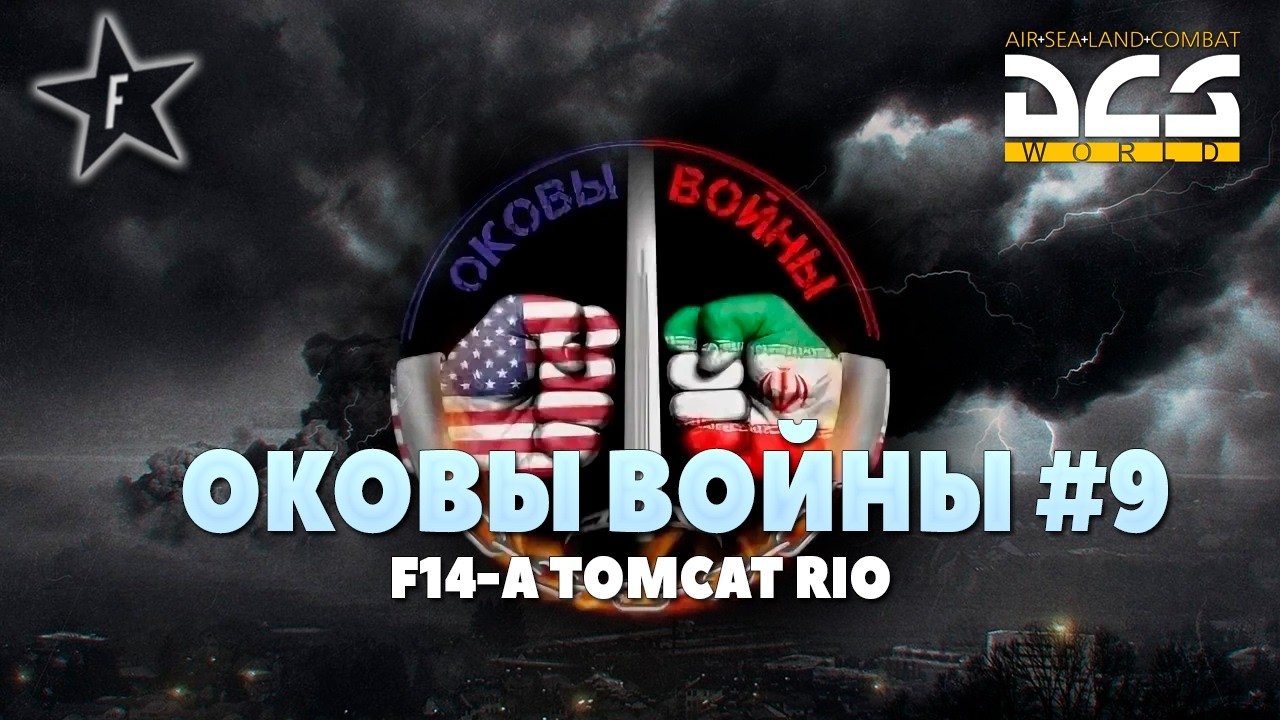 🔴DCS World | Оковы войны #9 | F14-A TOMCAT