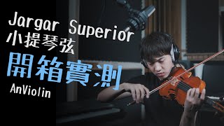 來！開箱實測 | Jargar Superior小提琴弦【AnViolin Advertorial】