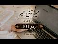 URDU101 SHORT LECTURE NO ♯ 4.