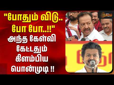 "போதும் விடு..போ போ..!!"அந்த கேள்வி கேட்டதும் கிளம்பிய பொன்முடி !! | dmk ponmudi | tvk vs dmk