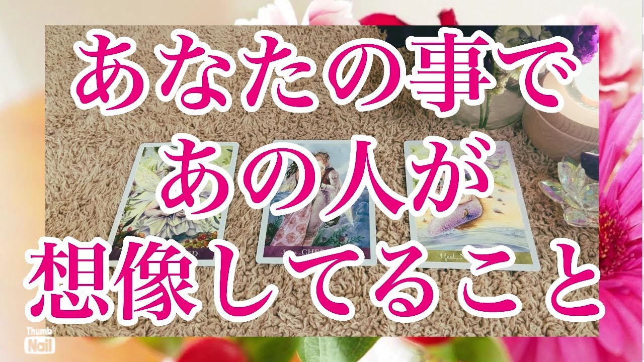 個人鑑定級‼️あなたの事であの人が想像してること💕💕💕