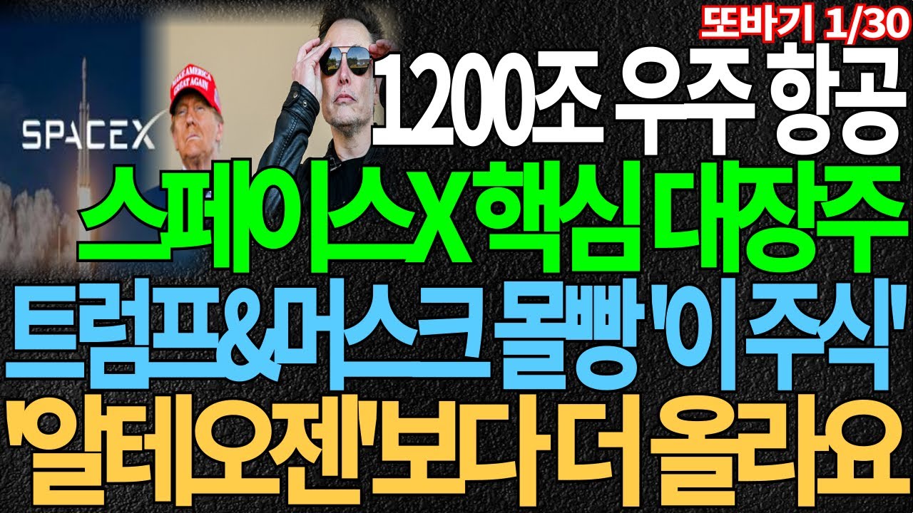[주식] 트럼프&머스크 몰빵 스페이스X 우주항공 핵심 대장주 '이 주식' 알테오젠보다 더 올라요