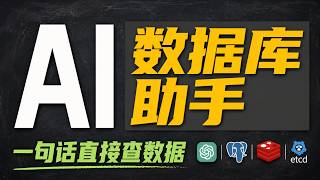 告别手写SQL！GitHub 爆火的 AI 数据库管理工具：一句话直接查数据 | AI 数据库助手 | DBX |艾伦技术工坊