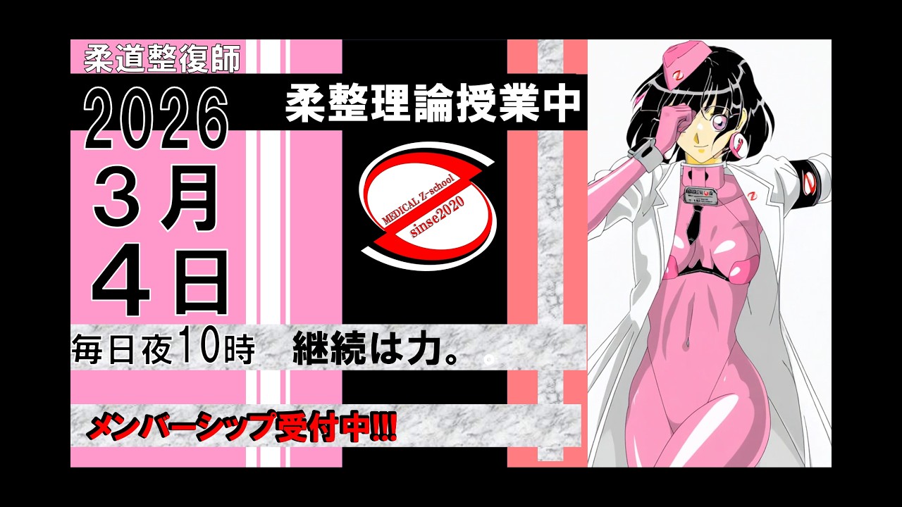 2026 3/04 毎日配信！外傷 柔道整復師 国家試験 - YouTube