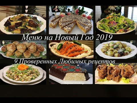 9 Очень Вкусных рецептов - Меню на Праздничный стол!