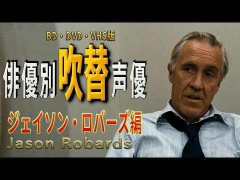 俳優別 吹き替え声優 289 ジェイソン・ロバーズ編