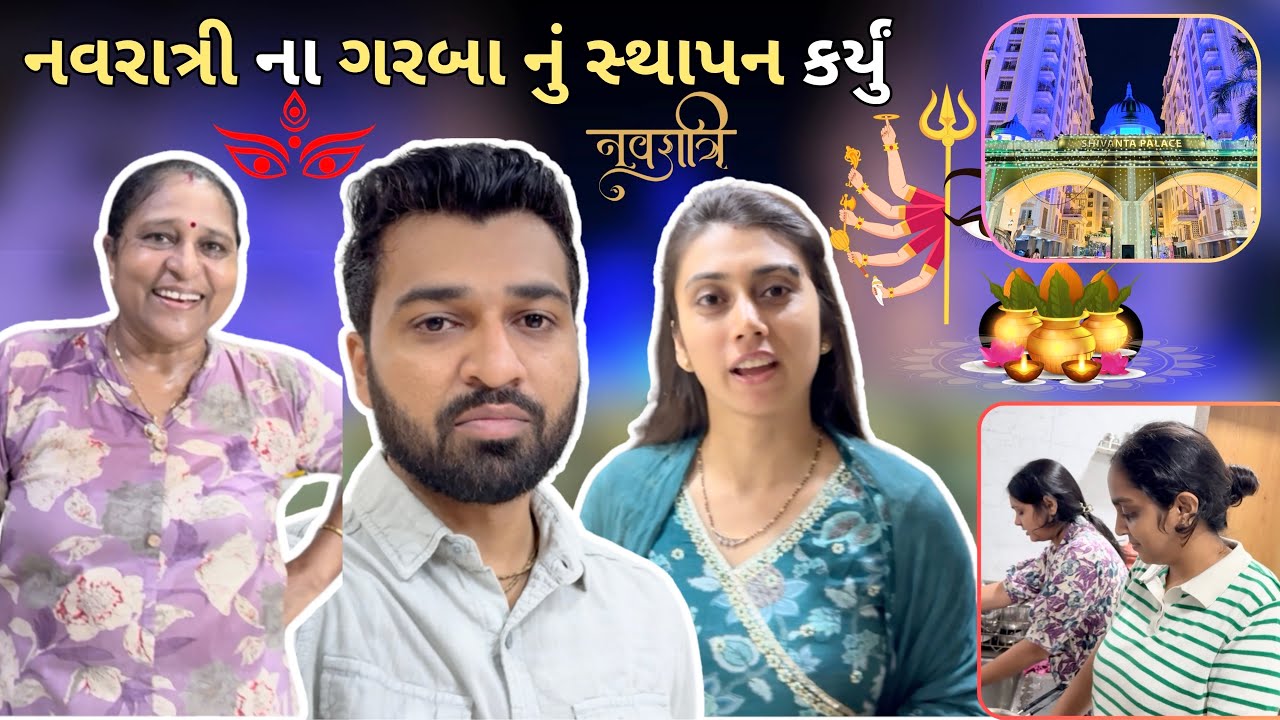 🤦‍♀️ગરબા રમવા કે વાસણ ઘસવા 🤣 | Navratri 2025 Day 1 | Gujarati vlog | best navratri vlog | #dailyvlog