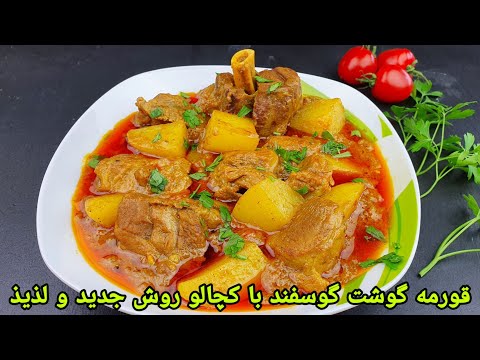 طرز تهیه قورمه گوشت گوسفند با کچالو روش جدید Lamb Meat Recipe Easy Ghormeh Recipe 