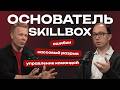 Долг 10 млн, конфликт директоров и путь до миллиардного бизнеса — ИСТОРИЯ SKILLBOX
