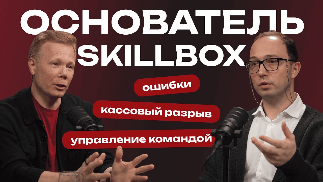 Долг 10 млн, конфликт директоров и путь до миллиардного бизнеса — история Skillbox