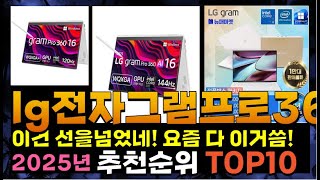 지금 사야 할 lg전자그램프로360! 2025년 추천 Top10!